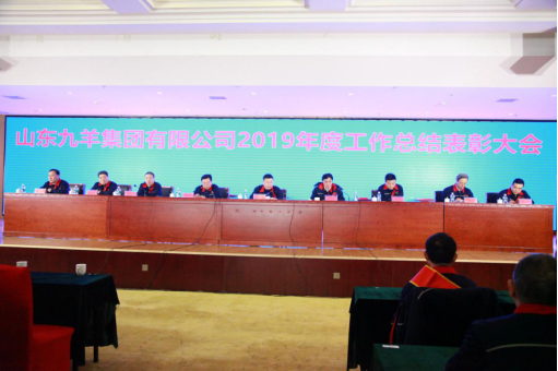 5_山東九羊集團(tuán)有限公司2019年度總結(jié)表彰大會(huì)勝利召開124.png